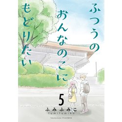 ヨドバシ.com - ふつうのおんなのこにもどりたい（5）【電子限定特典