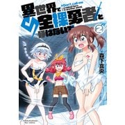 異世界で全裸勇者と呼ばないで（2）【電子限定特典ペーパー付き】（徳間書店） [電子書籍]
