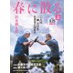 春に散る（上）（朝日新聞出版） [電子書籍]