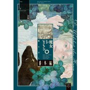 魔女をまもる。番外編（朝日新聞出版） [電子書籍]