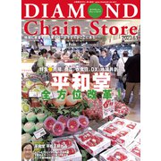 ダイヤモンド・チェーンストア2023年6月1日号（ダイヤモンド社） [電子書籍]
