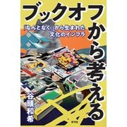 ブックオフから考える（青弓社） [電子書籍]