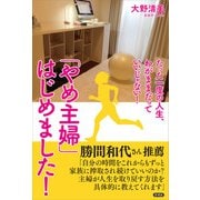 「やめ主婦」はじめました！（言視舎） [電子書籍]