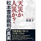 天災か人災か？ 松本雪崩裁判の真実（言視舎） [電子書籍]