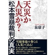 天災か人災か？ 松本雪崩裁判の真実（言視舎） [電子書籍]