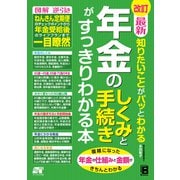 改訂 最新 知りたいことがパッとわかる 年金のしくみと手続きがすっきりわかる本（ソーテック社） [電子書籍]