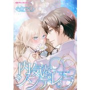 内気なシンデレラ（ハーパーコリンズ・ジャパン） [電子書籍]
