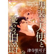 男装の天使と憂いの伯爵（ハーパーコリンズ・ジャパン） [電子書籍]