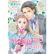 恋に落ちた七日間（ハーパーコリンズ・ジャパン） [電子書籍]