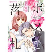 ボスを落札（ハーパーコリンズ・ジャパン） [電子書籍]