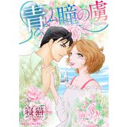 青い瞳の虜（ハーパーコリンズ・ジャパン） [電子書籍]