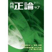 月刊正論2023年7月号（日本工業新聞社） [電子書籍]