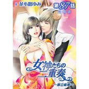 女神たちの二重奏─第II楽章─ 第87話【単話版】（実業之日本社） [電子書籍]