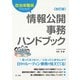 自治体職員のための情報公開事務ハンドブック 改訂版（第一法規） [電子書籍]