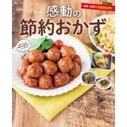 みくぽんの感動の節約おかず（宝島社） [電子書籍]