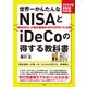 2024年新制度対応版 世界一かんたんなNISAとiDeCoの得する教科書（宝島社） [電子書籍]