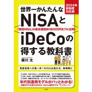 2024年新制度対応版 世界一かんたんなNISAとiDeCoの得する教科書（宝島社） [電子書籍]