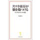 スマホ依存が脳を傷つける デジタルドラッグの罠（宝島社） [電子書籍]