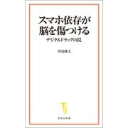 スマホ依存が脳を傷つける デジタルドラッグの罠（宝島社） [電子書籍]