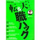 転職＆天職ハック（宝島社） [電子書籍]