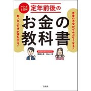 老後の不安がぜんぶなくなる！ 知った人だけが得をする！ マンガと図解 定年前後のお金の教科書（宝島社） [電子書籍]