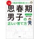 マンガと図解 元開成学園校長が教える 思春期男子の正しい育て方（宝島社） [電子書籍]