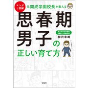 マンガと図解 元開成学園校長が教える 思春期男子の正しい育て方（宝島社） [電子書籍]