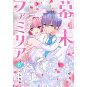 幕末ファミリア 6（ジャイブ） [電子書籍]