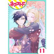 【単話売】リュナノア殿下の聖女様 11話（ジャイブ） [電子書籍]