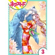 【単話売】戦国武将の転生姫 ～レキジョが戦国時代に転生したので推し武将と結婚します～ 3話（ジャイブ） [電子書籍]