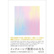インクルーシブ教育のかたち（春風社） [電子書籍]