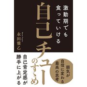 激動期でも食っていける 自己チューのすゝめ（秀和システム） [電子書籍]