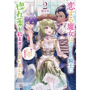 恋する魔女はエリート騎士に惚れ薬を飲ませてしまいました2 ～偽りから始まるわたしの溺愛生活～（ドリコム） [電子書籍]