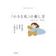「小さな私」の癒し方 幼少期の記憶で人生は9割決まる（KADOKAWA） [電子書籍]