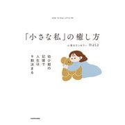 「小さな私」の癒し方 幼少期の記憶で人生は9割決まる（KADOKAWA） [電子書籍]