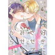 好きにさせてみせるから！3rd step【第4話】【特典付き】（KADOKAWA） [電子書籍]