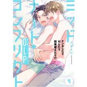 ミッドナイト・コンフリクト OLP【第4話】【特典付き】（KADOKAWA） [電子書籍]