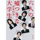 六人の嘘つきな大学生（KADOKAWA） [電子書籍]