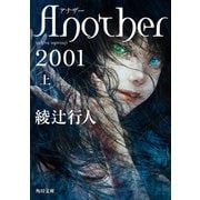 Another 2001（上）（KADOKAWA） [電子書籍]