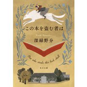 この本を盗む者は（KADOKAWA） [電子書籍]
