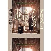 アリスとテレスのまぼろし工場（KADOKAWA） [電子書籍]
