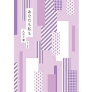 あなたも私も mt×角川文庫 specialカバー版（KADOKAWA） [電子書籍]