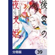 後宮の夜叉姫【分冊版】 39（KADOKAWA） [電子書籍]