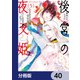 後宮の夜叉姫【分冊版】 40（KADOKAWA） [電子書籍]