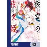 後宮の夜叉姫【分冊版】 42（KADOKAWA） [電子書籍]