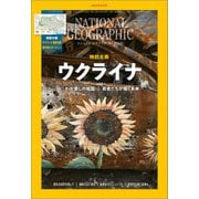 ナショナル ジオグラフィック日本版 2023年6月号（日経ナショナルジオグラフィック社） [電子書籍]