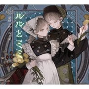 ルルとミミ（立東舎 乙女の本棚）（リットーミュージック） [電子書籍]