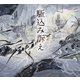駈込み訴え（立東舎 乙女の本棚）（リットーミュージック） [電子書籍]