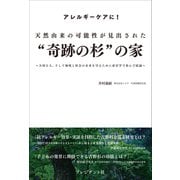 天然由来の可能性が見出された"奇跡の杉"の家――大切な人、そして地域と社会の未来を守るために産官学で歩んだ結論（プレジデント社） [電子書籍]