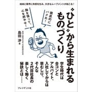 "ひと"から生まれるものづくり――地域と業界に共感を生み、大きなムーブメントが起こる！（プレジデント社） [電子書籍]